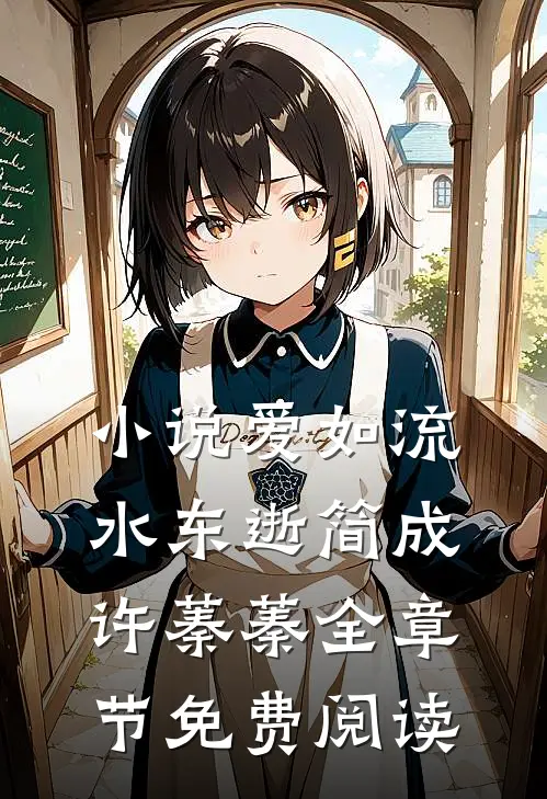 小说爱如流水东逝简成许蓁蓁全章节免费阅读