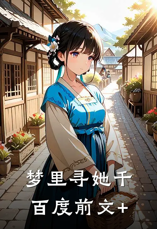 梦里寻她千百度前文+