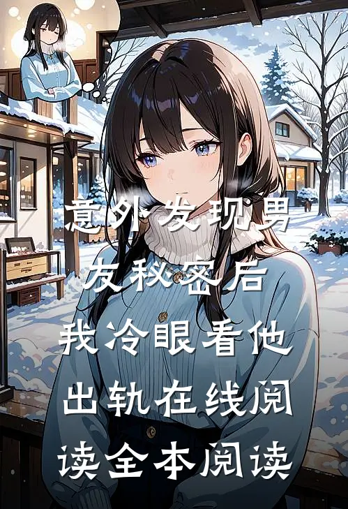 意外发现男友秘密后，我冷眼看他出轨在线阅读全本阅读