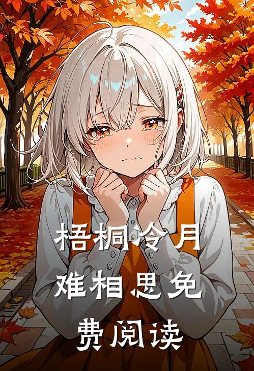 梧桐冷月难相思免费阅读