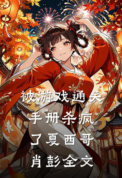 被《游戏通关手册》杀疯了夏西哥肖彭全文