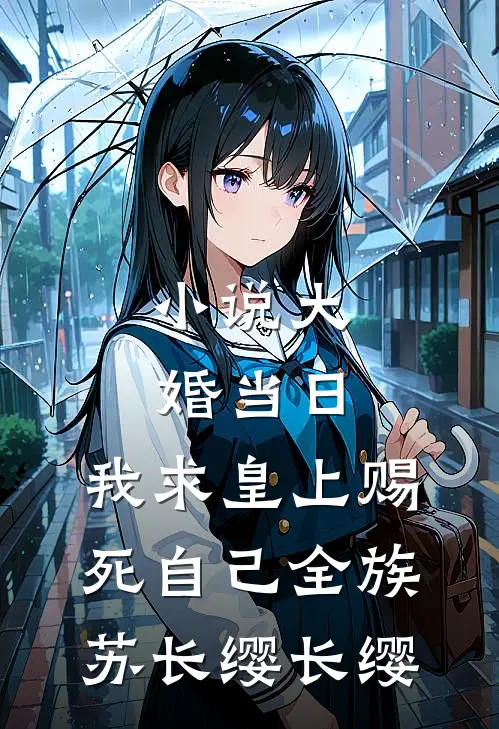 小说大婚当日，我求皇上赐死自己全族(苏长缨长缨)