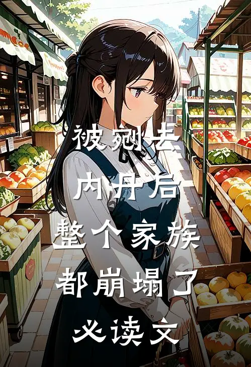 被剜去内丹后，整个家族都崩塌了必读文