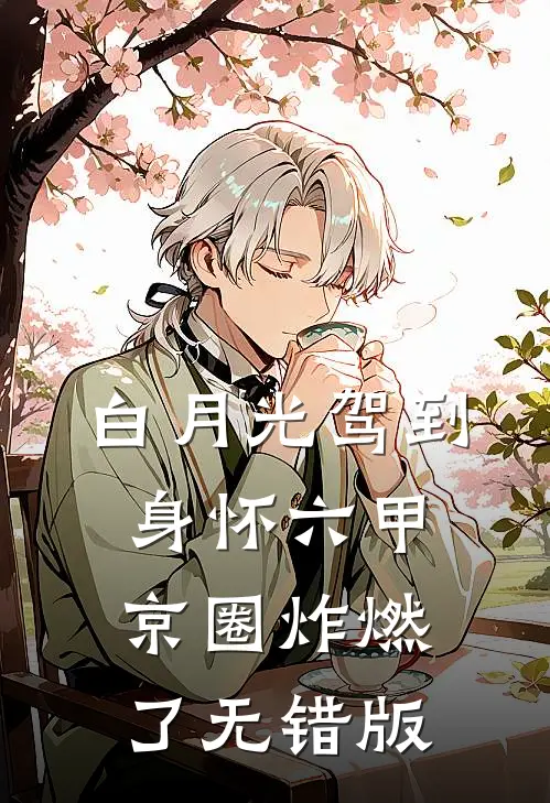 白月光驾到身怀六甲，京圈炸燃了无错版