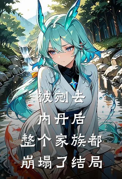 被剜去内丹后，整个家族都崩塌了结局