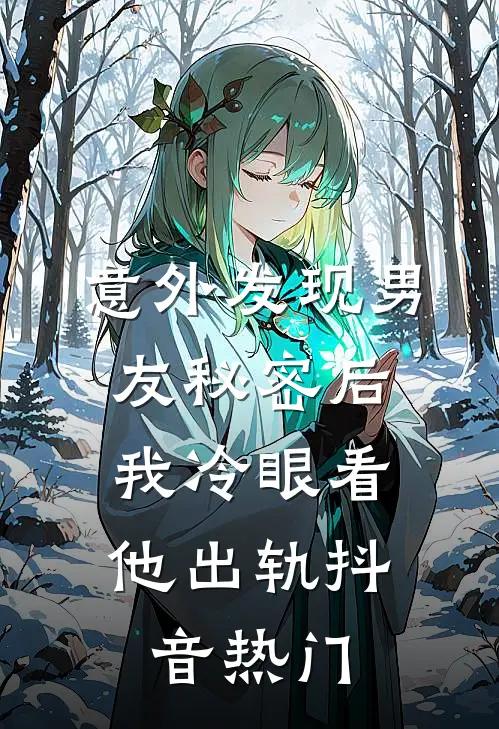 意外发现男友秘密后，我冷眼看他出轨抖音热门
