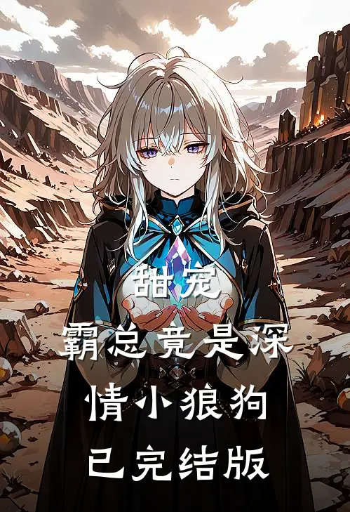 甜宠：霸总竟是深情小狼狗已完结版