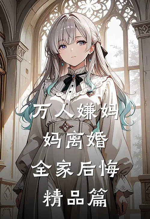 万人嫌妈妈离婚，全家后悔精品篇