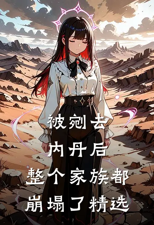 被剜去内丹后，整个家族都崩塌了精选