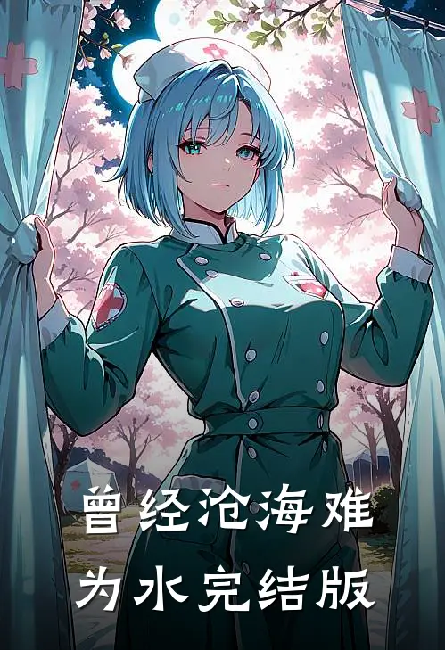 曾经沧海难为水完结版