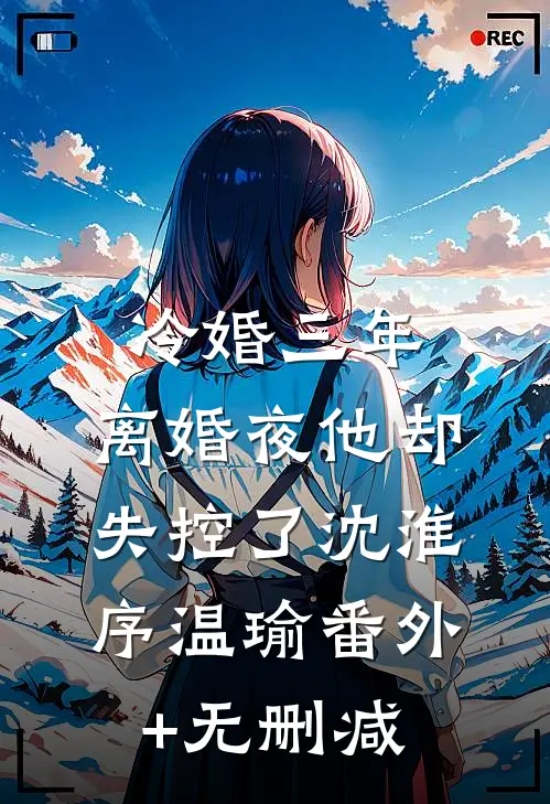 用室友防晒霜后我成了连环杀人犯李笑笑许燕:结局+番外