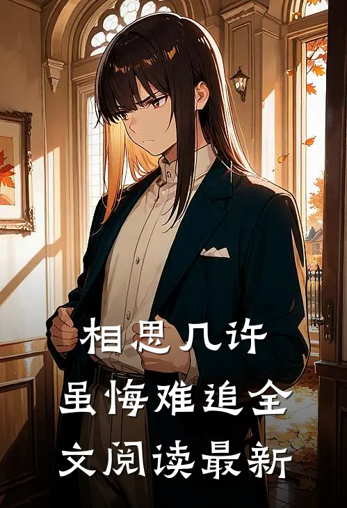 相思几许，虽悔难追全文阅读最新