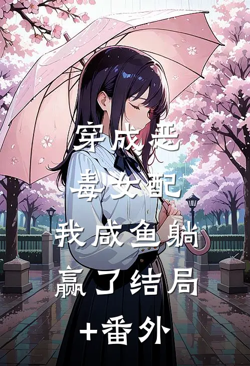 穿成恶毒女配，我咸鱼躺赢了结局+番外