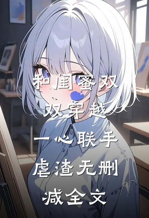 和闺蜜双双穿越，一心联手虐渣无删减全文