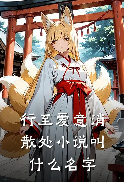 行至爱意消散处小说叫什么名字
