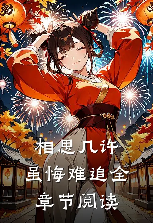 相思几许，虽悔难追全章节阅读