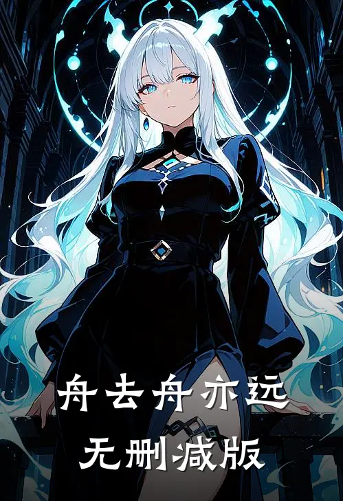 舟去舟亦远无删减版