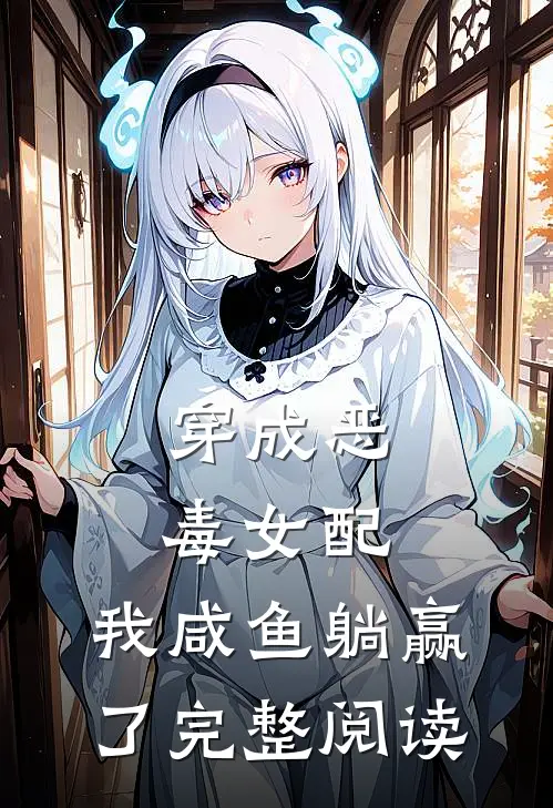 穿成恶毒女配，我咸鱼躺赢了完整阅读