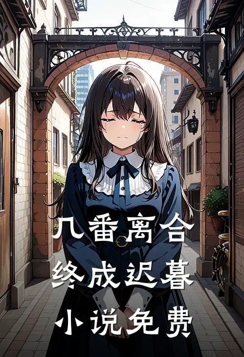 几番离合，终成迟暮小说免费