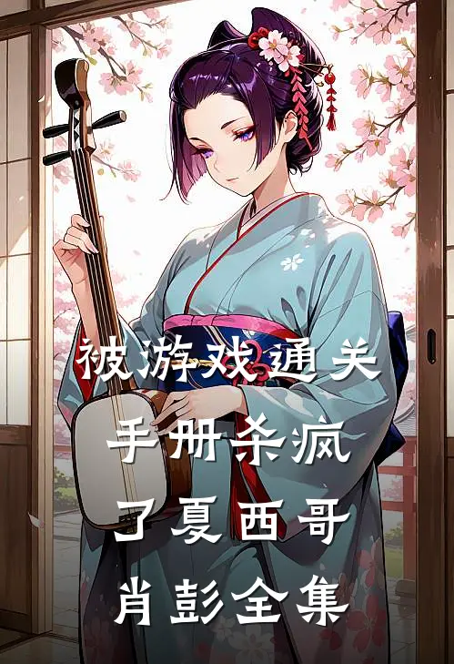 被《游戏通关手册》杀疯了夏西哥肖彭全集