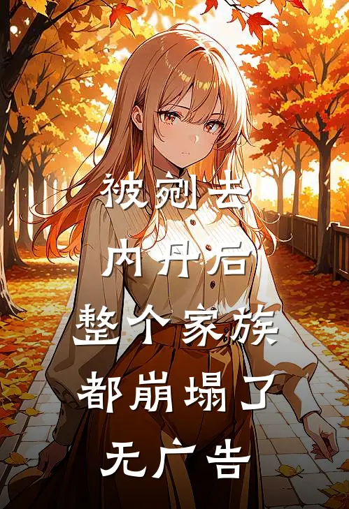 被剜去内丹后，整个家族都崩塌了无广告