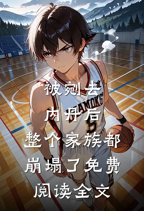 被剜去内丹后，整个家族都崩塌了免费阅读全文