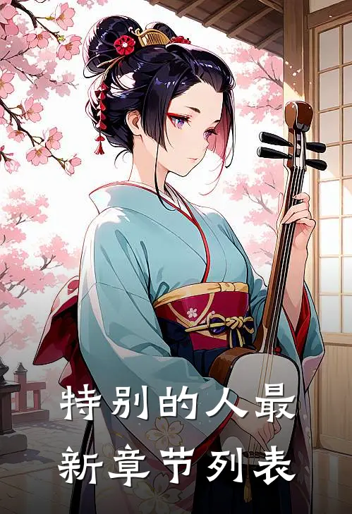 特别的人最新章节列表