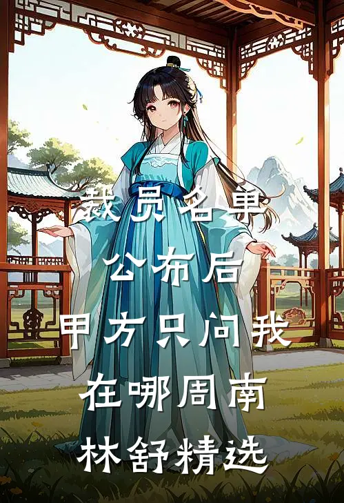 领证前一周我发现了未婚夫的秘密相册