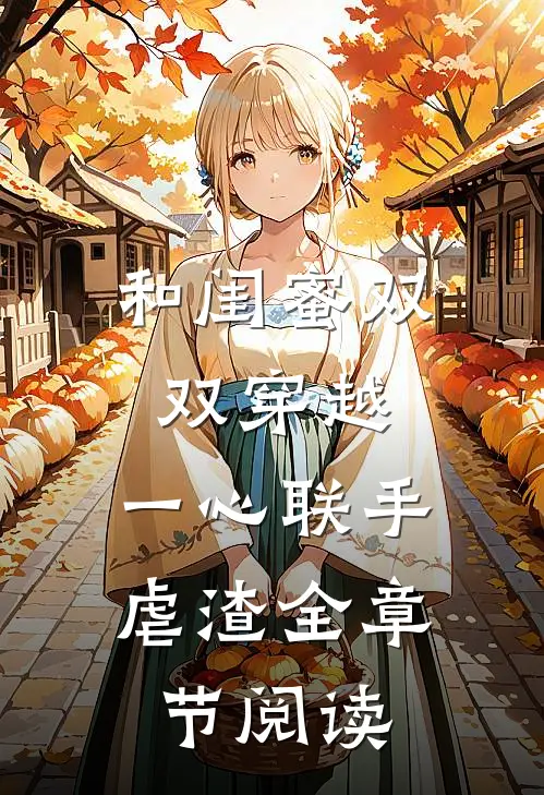 和闺蜜双双穿越，一心联手虐渣全章节阅读