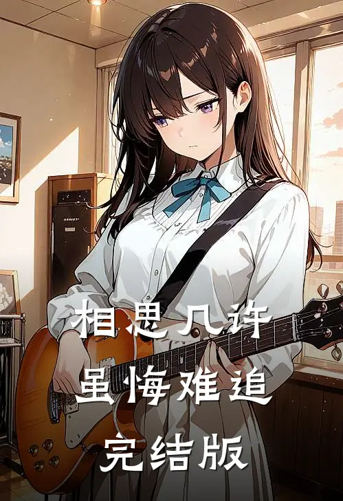相思几许，虽悔难追完结版