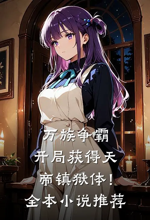 万族争霸：开局获得天帝镇狱体！全本小说推荐