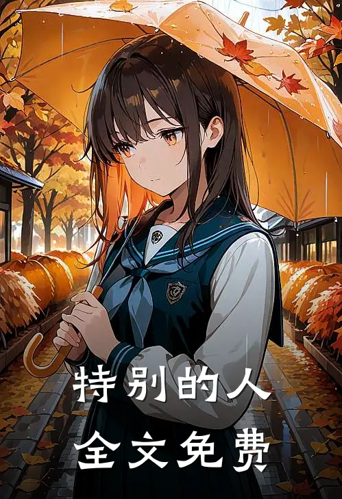 特别的人全文免费