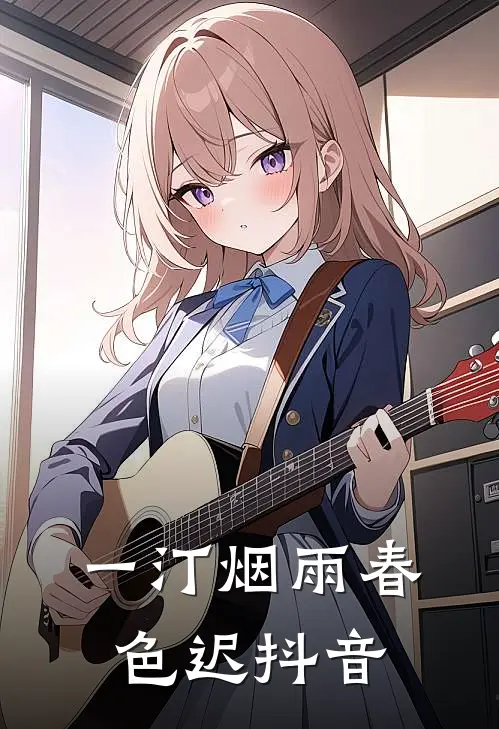 一汀烟雨春色迟抖音
