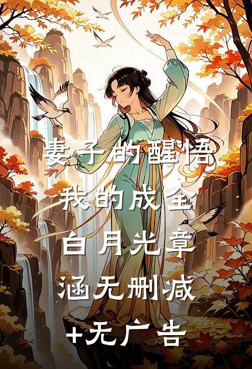妻子的醒悟，我的成全白月光章涵无删减+无广告