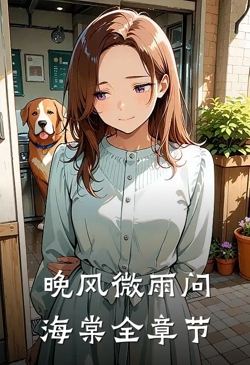 晚风微雨问海棠全章节