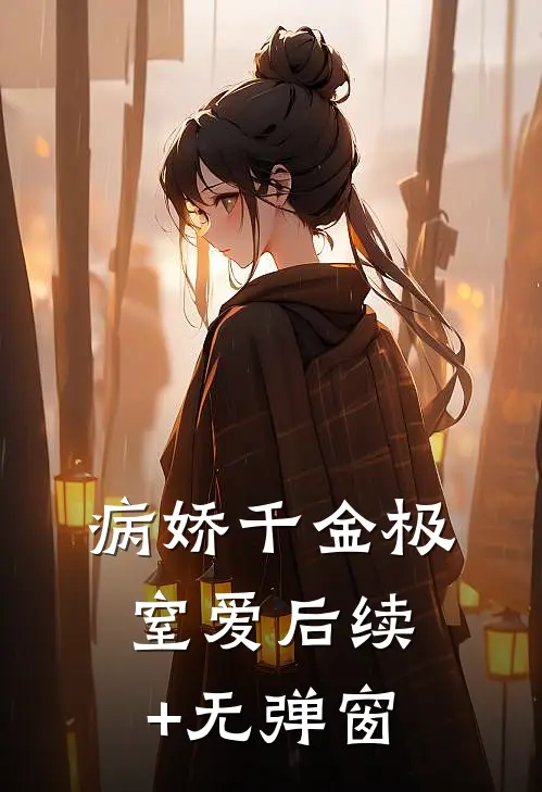 病娇千金极窒爱后续+无弹窗