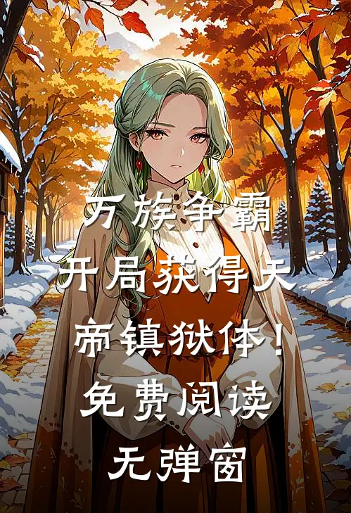 万族争霸：开局获得天帝镇狱体！免费阅读无弹窗