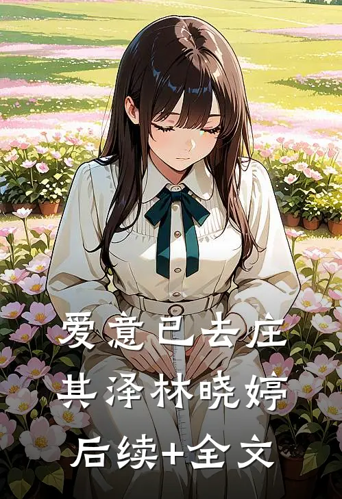 爱意已去庄其泽林晓婷后续+全文