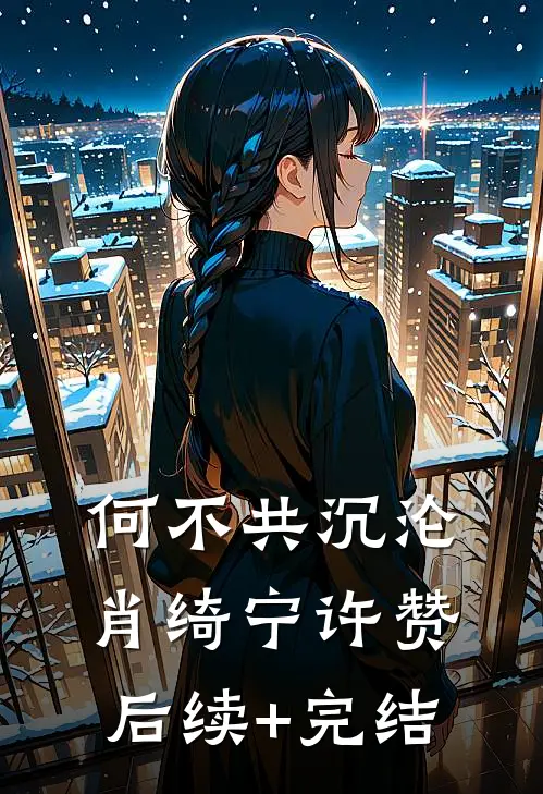 何不共沉沦肖绮宁许赞后续+完结