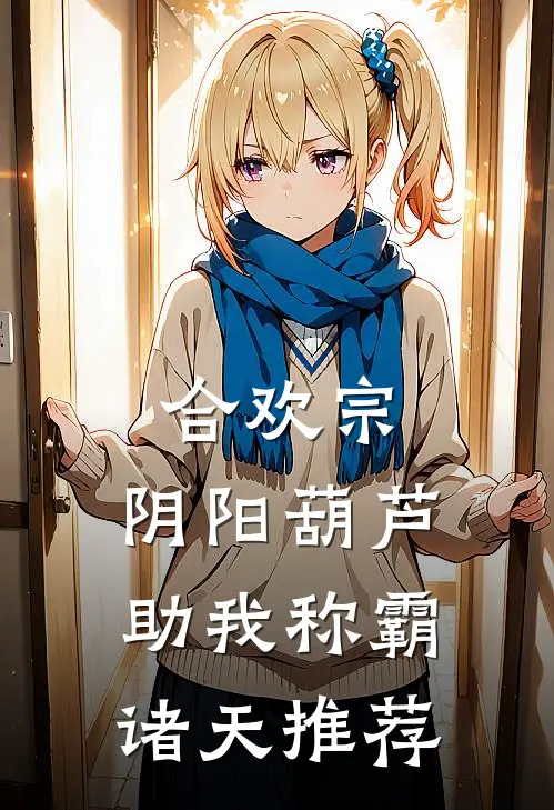 合欢宗：阴阳葫芦助我称霸诸天推荐