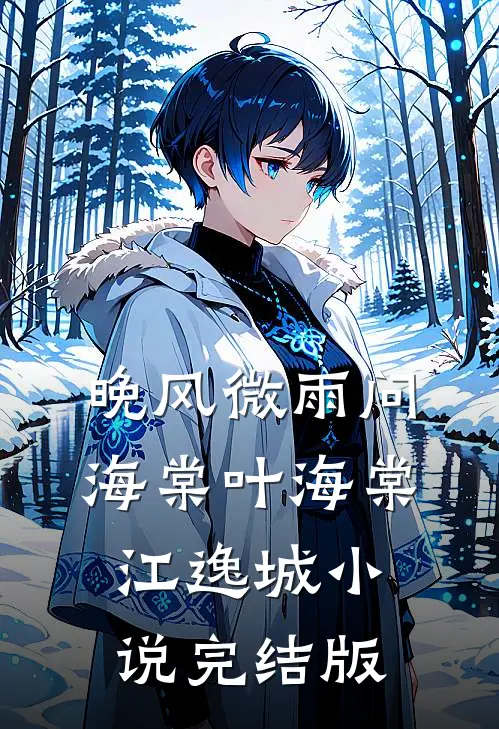 晚风微雨问海棠叶海棠江逸城小说完结版
