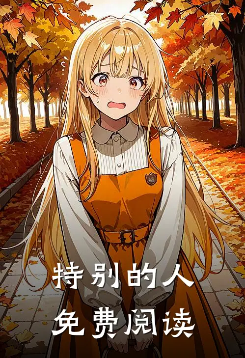 特别的人免费阅读