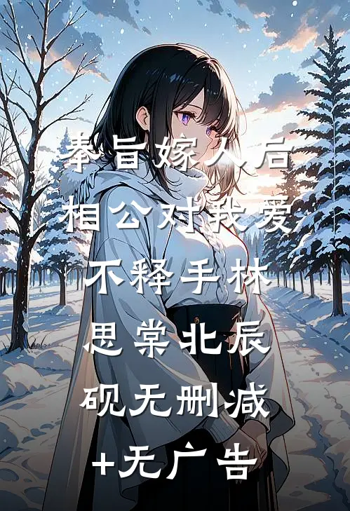 奉旨嫁人后，相公对我爱不释手林思棠北辰砚无删减+无广告