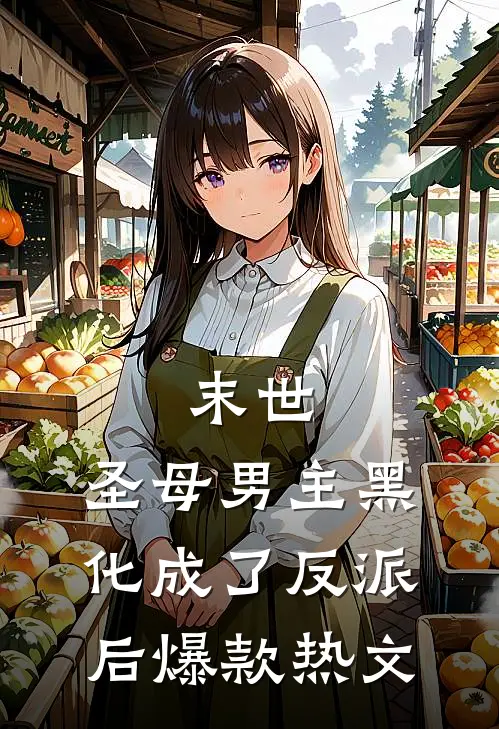 末世：圣母男主黑化成了反派后爆款热文