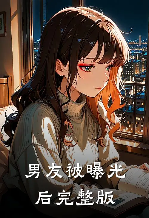 男友被曝光后完整版