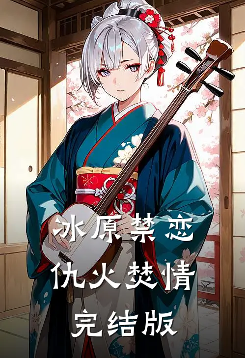 冰原禁恋：仇火焚情完结版