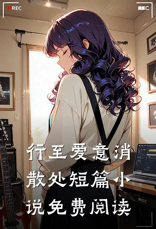 行至爱意消散处短篇小说免费阅读