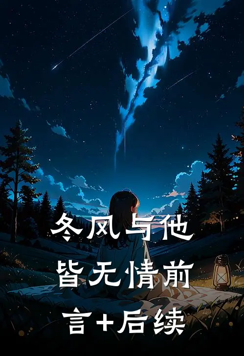 冬风与他皆无情前言+后续