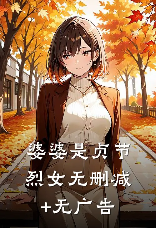 婆婆是贞节烈女无删减+无广告
