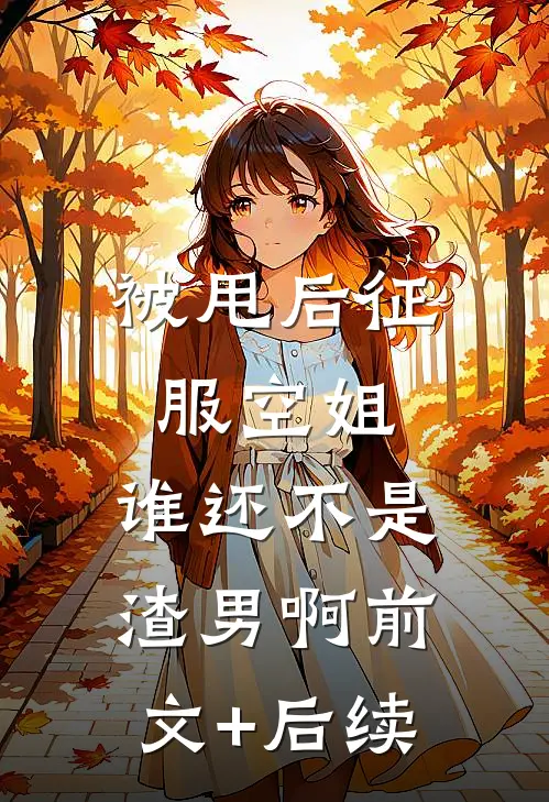 被甩后征服空姐，谁还不是渣男啊前文+后续